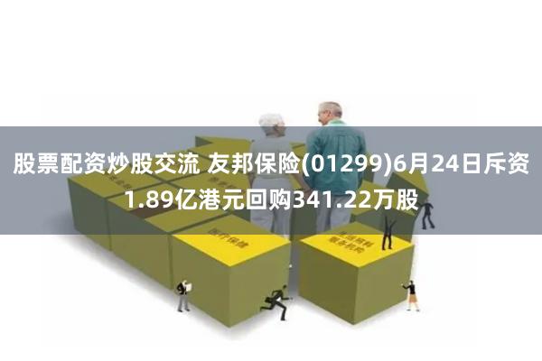 股票配资炒股交流 友邦保险(01299)6月24日斥资1.89亿港元回购341.22万股