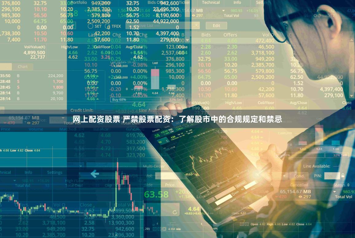网上配资股票 严禁股票配资：了解股市中的合规规定和禁忌