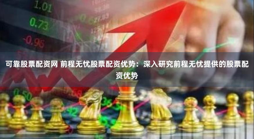 可靠股票配资网 前程无忧股票配资优势:深入研究前程无忧提供的股票配资优势