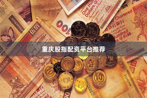 重庆股指配资平台推荐